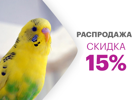 Скидка 15% на аксессуары для птиц