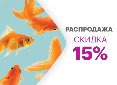 Скидка 15% на товары для рыб