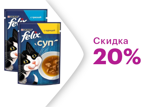 Скидка 20% на влажный корм Felix Суп для кошек
