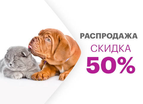 Скидка 50% на товар с истекающим сроком годности