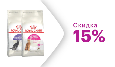 Скидка 15% на сухой корм Royal Canin для кошек