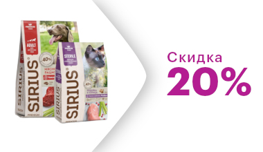 Скидка 20% на корм SIRIUS для кошек и собак