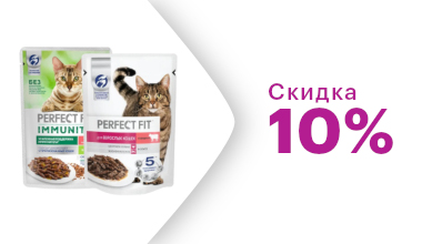 Скидка 10% на влажные корма Perfect Fit для кошек