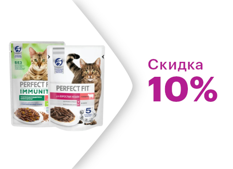 Скидка 10% на влажные корма Perfect Fit для кошек