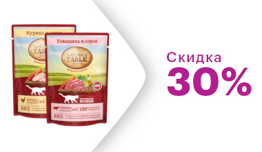 Скидка 30% на влажные корма Nature’s Table для кошек