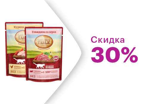 Скидка 30% на влажные корма Nature’s Table для кошек