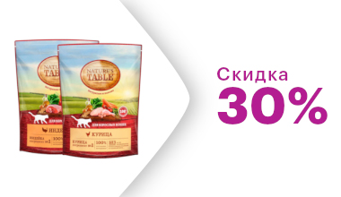 Скидка 30% на сухие корма Nature's Table для кошек