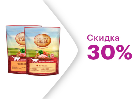 Скидка 30% на сухие корма Nature's Table для кошек