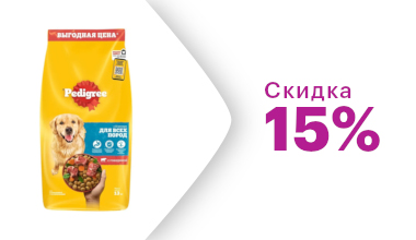 Скидка 15% на корм Pedigree