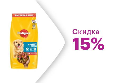 Скидка 15% на корм Pedigree