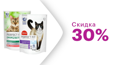 Скидка 30% на сухие корма Perfect Fit для кошек