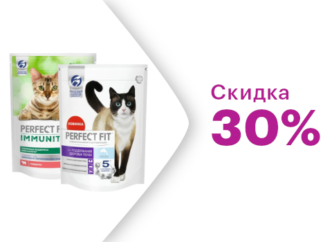 Скидка 30% на сухие корма Perfect Fit для кошек