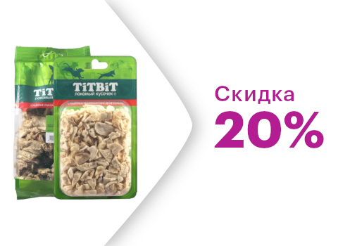 Скидка 20% на лакомства TitBit