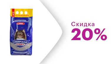 Скидка 20% на наполнитель Сибирская кошка Супер