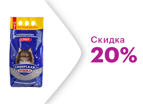 Скидка 20% на наполнитель Сибирская кошка Супер