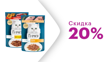 Скидка 20% на влажные корма Гурмэ для кошек 