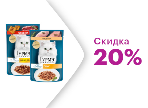 Скидка 20% на влажные корма Гурмэ для кошек 