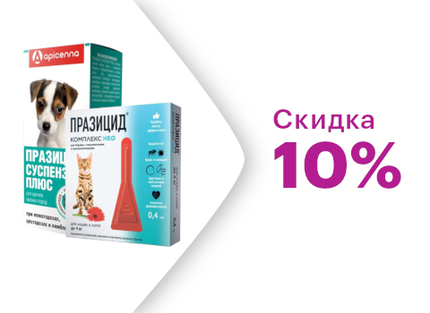 Скидка 10% на препараты Празицид для животных