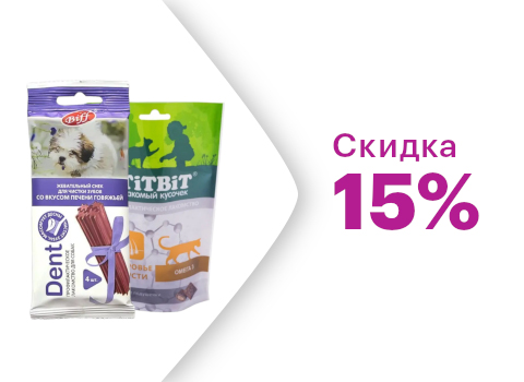 Скидка 15% на лакомства Titbit для кошек и собак 