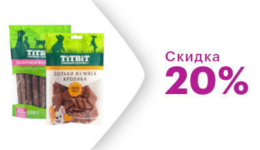 Скидка 20% на лакомства Titbit для собак 