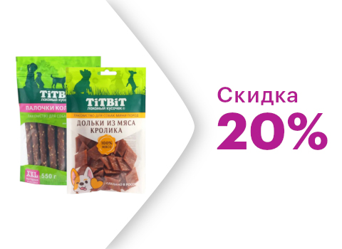 Скидка 20% на лакомства Titbit для собак 