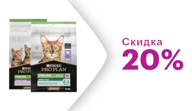 Скидка 20% на корма Pro Plan для кошек