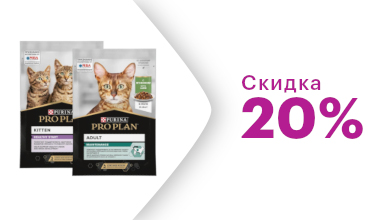 Скидка 20% на влажные корма Pro Plan для кошек