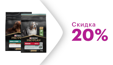 Скидка 20% на корма Pro Plan для собак