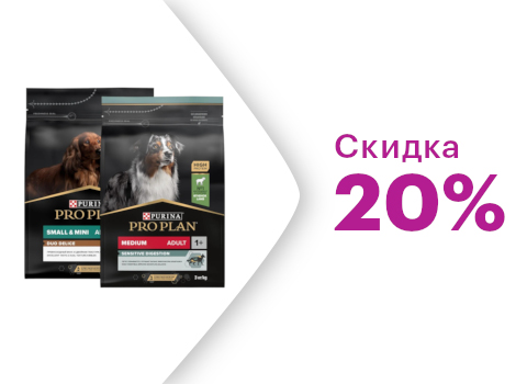 Скидка 20% на корма Pro Plan для собак