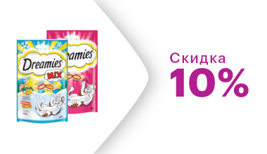 Скидка 10% на лакомства Dreamies для кошек