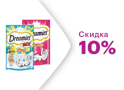 Скидка 10% на лакомства Dreamies для кошек