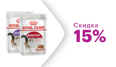 Скидка 15% на влажный корм Royal Canin для кошек