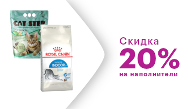 Скидка 20% на все наполнители при покупке Royal Canin от 2 тысяч рублей