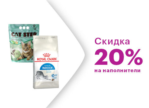 Скидка 20% на все наполнители при покупке Royal Canin от 2 тысяч рублей