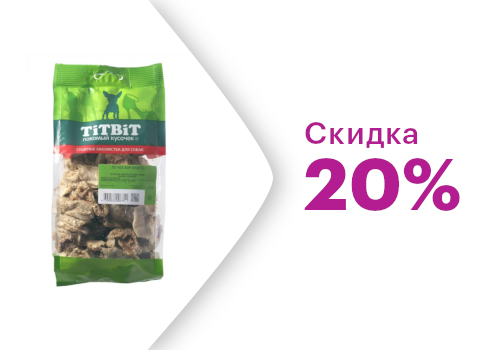 Скидка 20% на лакомства Titbit для собак 