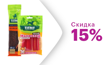 Скидка 15% на лакомства Titbit для собак 