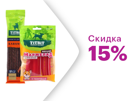 Скидка 15% на лакомства Titbit для собак 