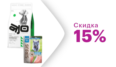 Скидка корм Sirius и AJO -15%