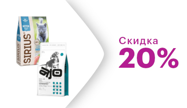 Скидка на сухой корм Sirius и AJO -20%