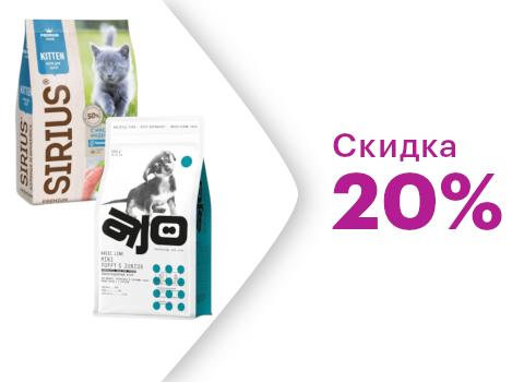 Скидка на сухой корм Sirius и AJO -20%