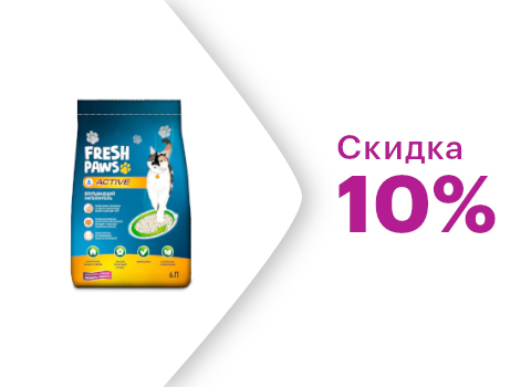 Скидка на Наполнители Fresh Paws -10%