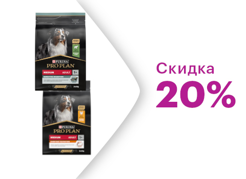 Скидка на Pro Plan для собак -20%