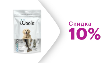 Скидка на Лакомство Woofs -10%