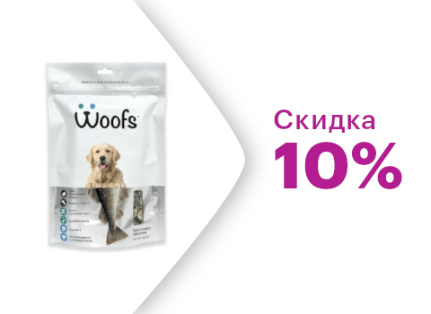 Скидка на Лакомство Woofs -10%