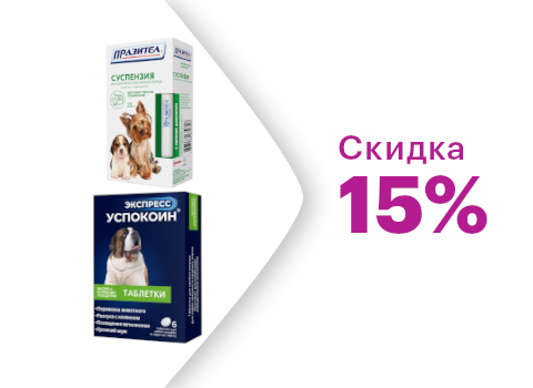 Скидка на Успокоин и Празител -15% 