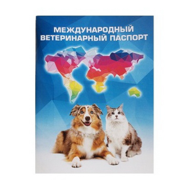 Паспорт ветеринарный для животных 1