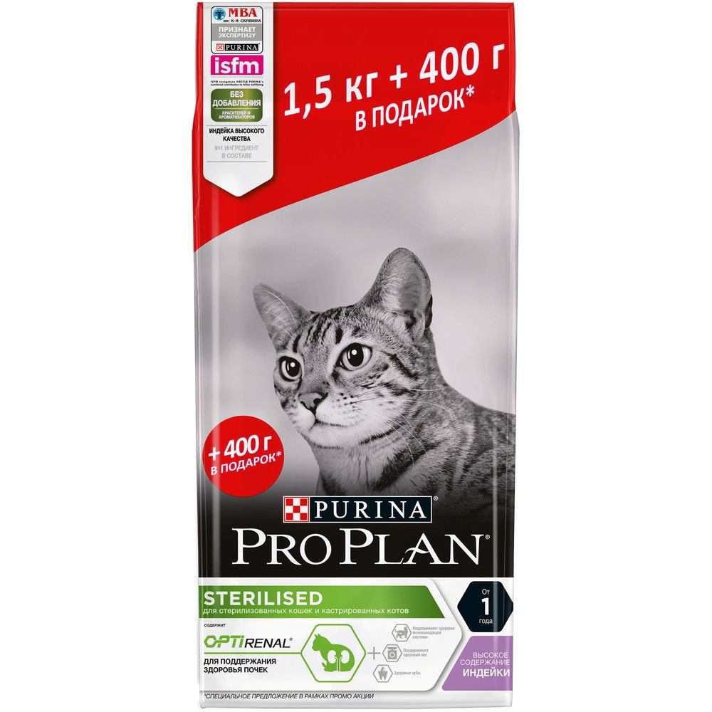 Pro Plan Sterilised Индейка для кошек 1,5 кг + 400 г ПРОМО