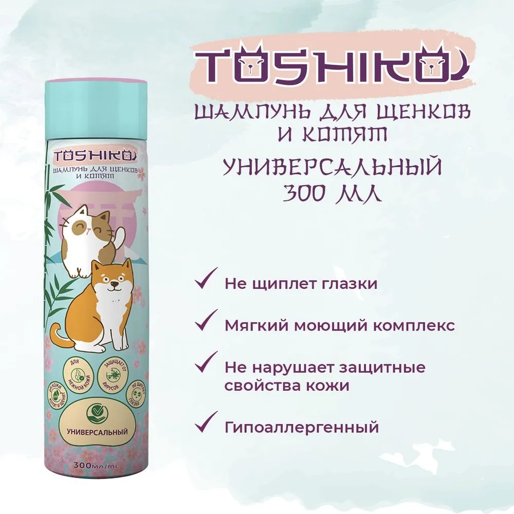 Шампунь Toshiko Универсальный для щенков и котят 300 мл 2