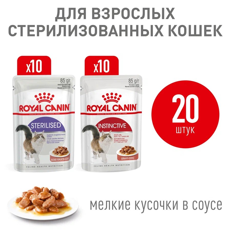 Royal Canin Instinctive (соус) + Sterilised (соус) пауч для кошек 85 г (10+10) 2
