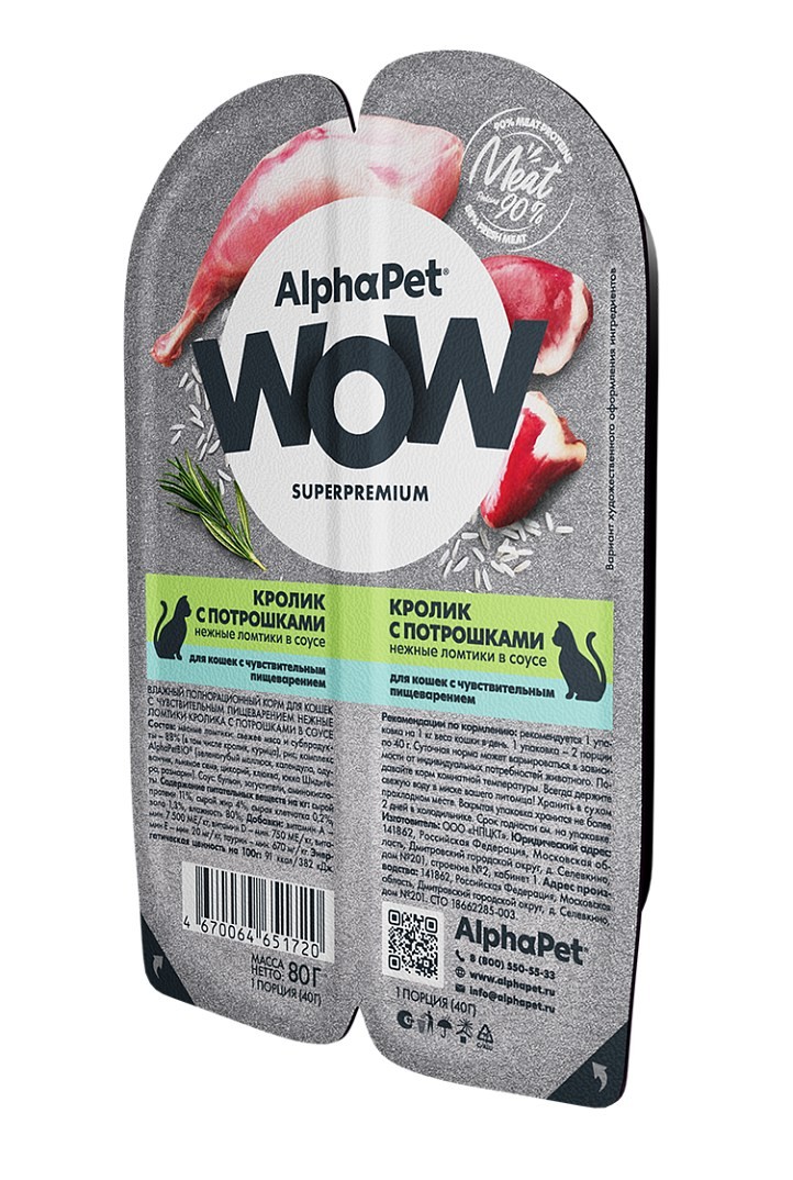 AlphaPet WOW Superpremium Кролик/Потрошки ламистер для кошек с чувствительным пищеварением 80 г 2